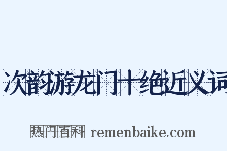 次韵游龙门十绝近义词是什么意思的图片